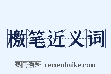 檄笔近义词是什么意思的图片